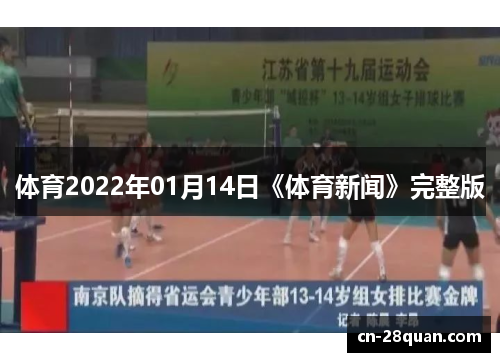 体育2022年01月14日《体育新闻》完整版