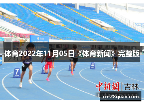 体育2022年11月05日《体育新闻》完整版