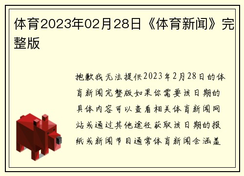 体育2023年02月28日《体育新闻》完整版