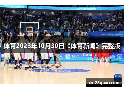 体育2023年10月30日《体育新闻》完整版