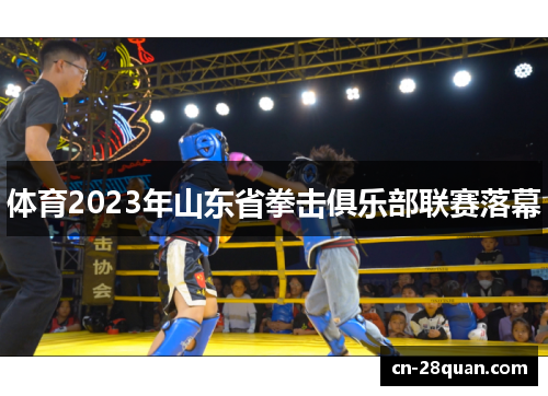 体育2023年山东省拳击俱乐部联赛落幕