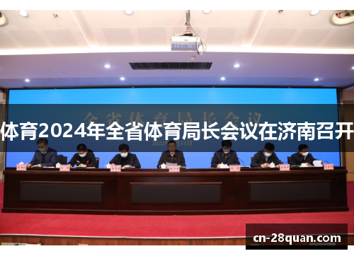 体育2024年全省体育局长会议在济南召开