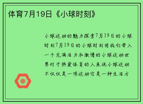 体育7月19日《小球时刻》