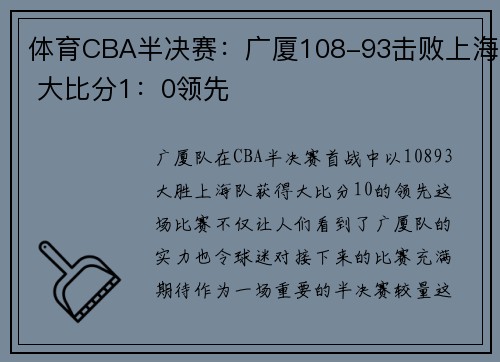 体育CBA半决赛：广厦108-93击败上海 大比分1：0领先