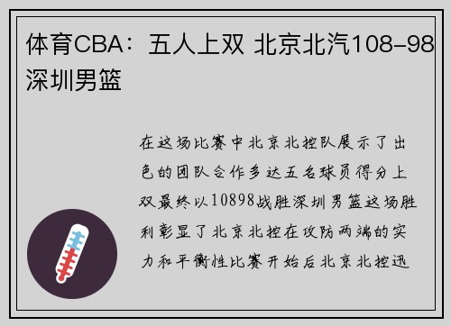 体育CBA：五人上双 北京北汽108-98深圳男篮