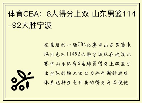 体育CBA：6人得分上双 山东男篮114-92大胜宁波